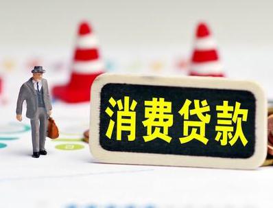 八公山哪些属于个人消费贷款？