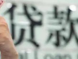 八公山贷款到期怎么续贷？