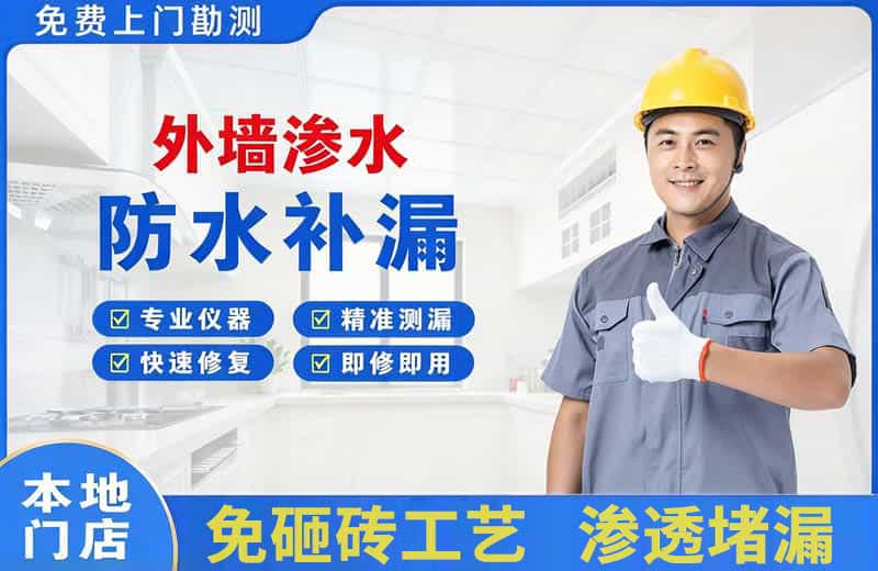 八公山外墙渗水维修