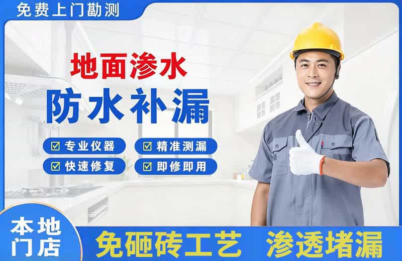 八公山地面渗水维修