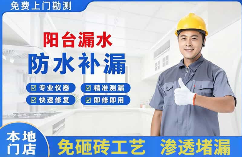 八公山阳台漏水维修