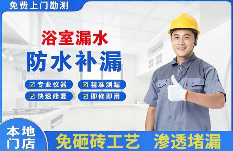 八公山浴室漏水维修