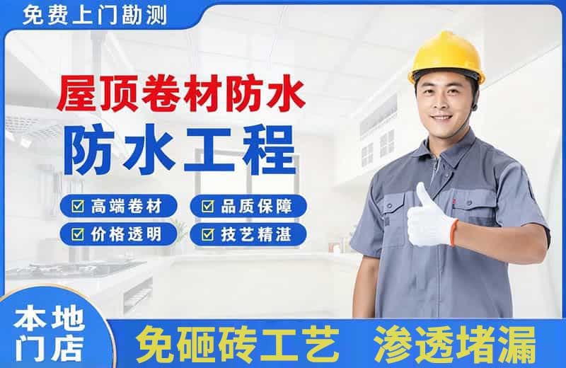 八公山屋顶卷材防水