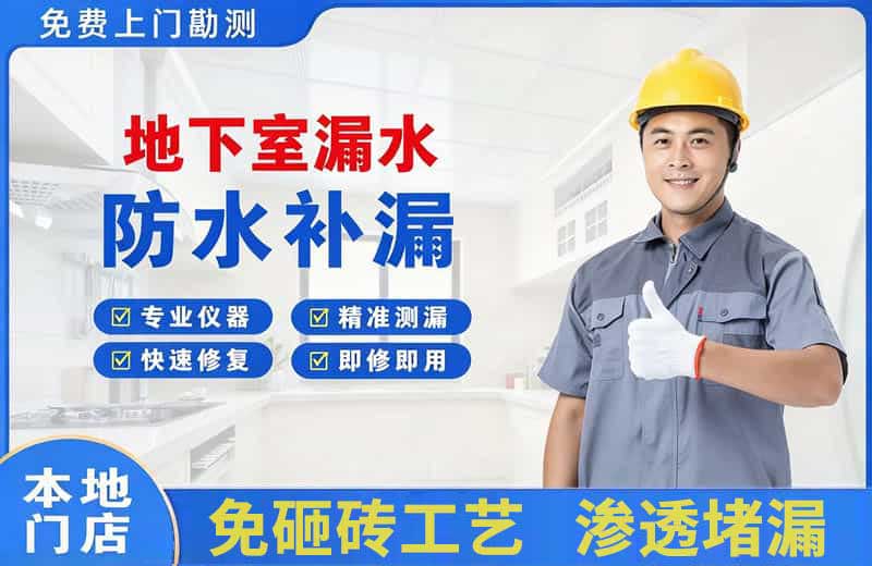 八公山地下室漏水维修