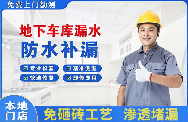 八公山地下车库漏水维修