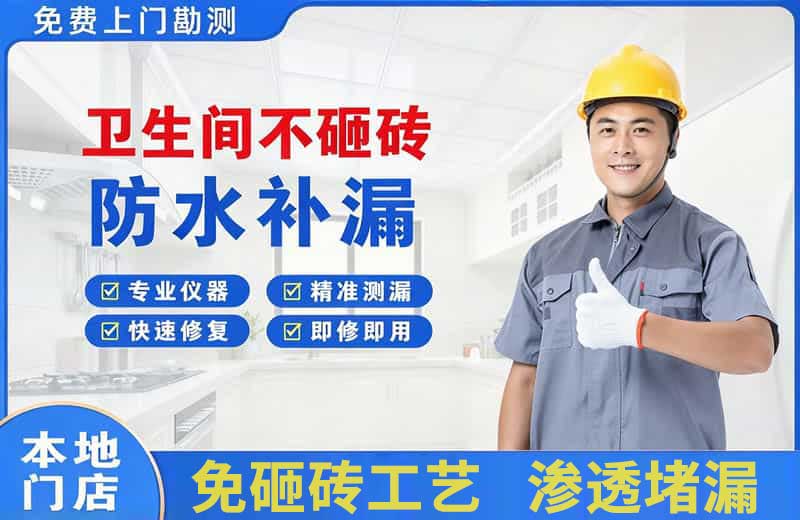 八公山卫生间不砸砖修补漏水